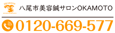 八尾市美容鍼サロンOKAMOTO 0120-669-577